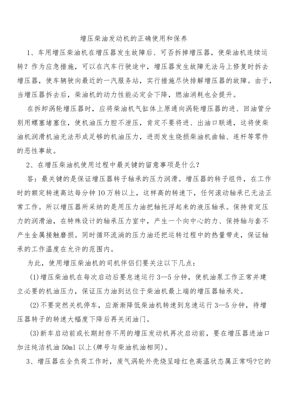 增压柴油发动机的正确使用和保养.docx_第1页