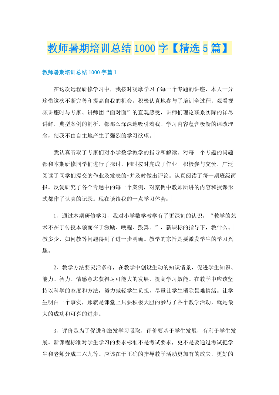 教师暑期培训总结1000字【精选5篇】.doc_第1页