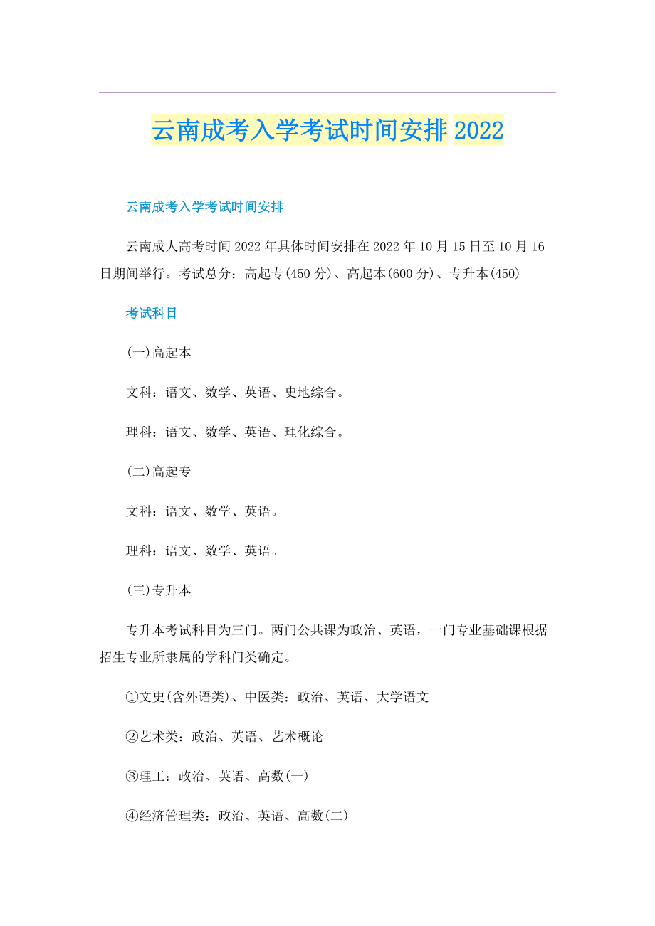 云南成考入学考试时间安排2022.doc_第1页