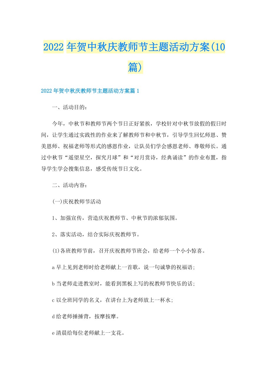 2022年贺中秋庆教师节主题活动方案(10篇).doc_第1页