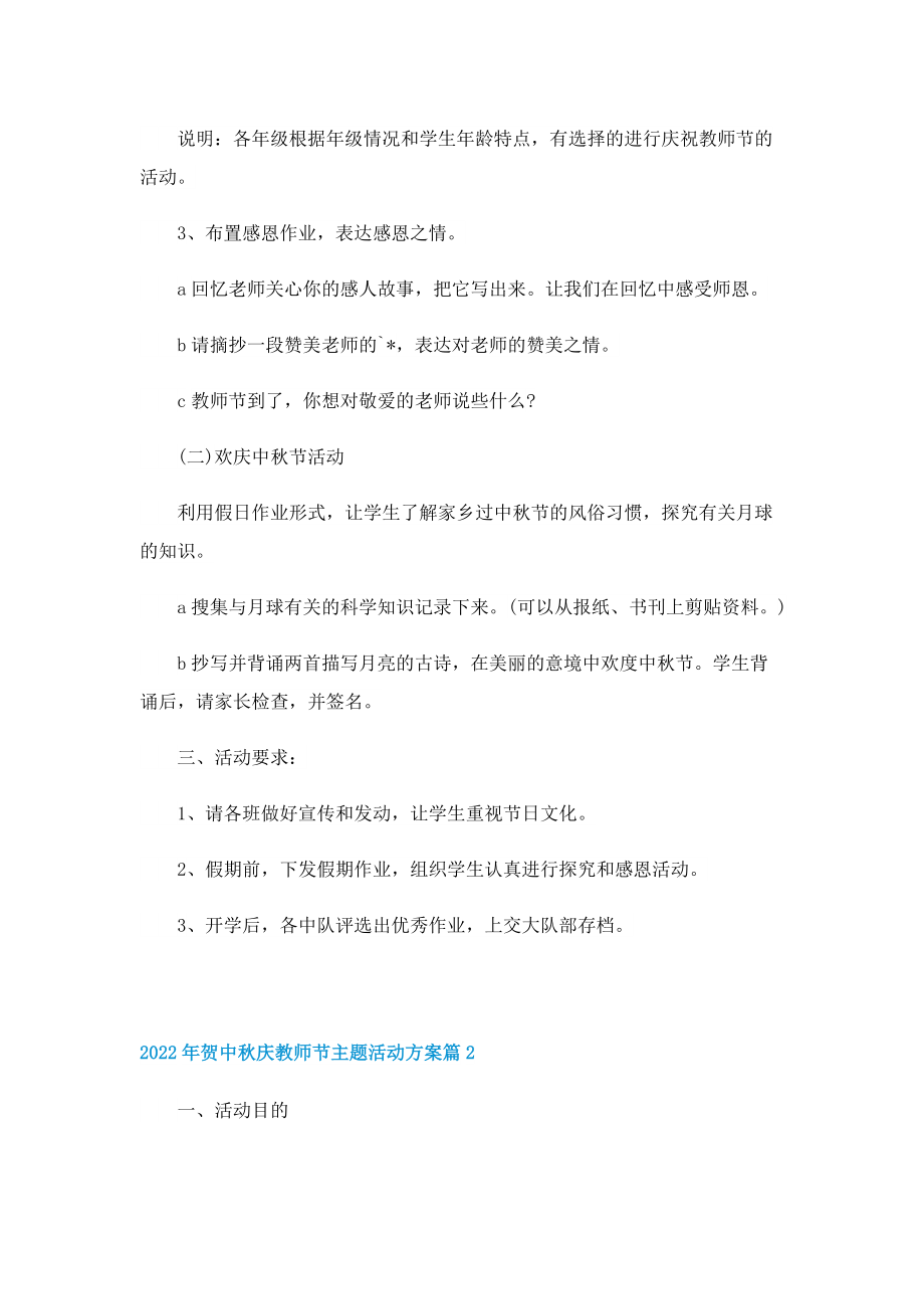 2022年贺中秋庆教师节主题活动方案(10篇).doc_第2页