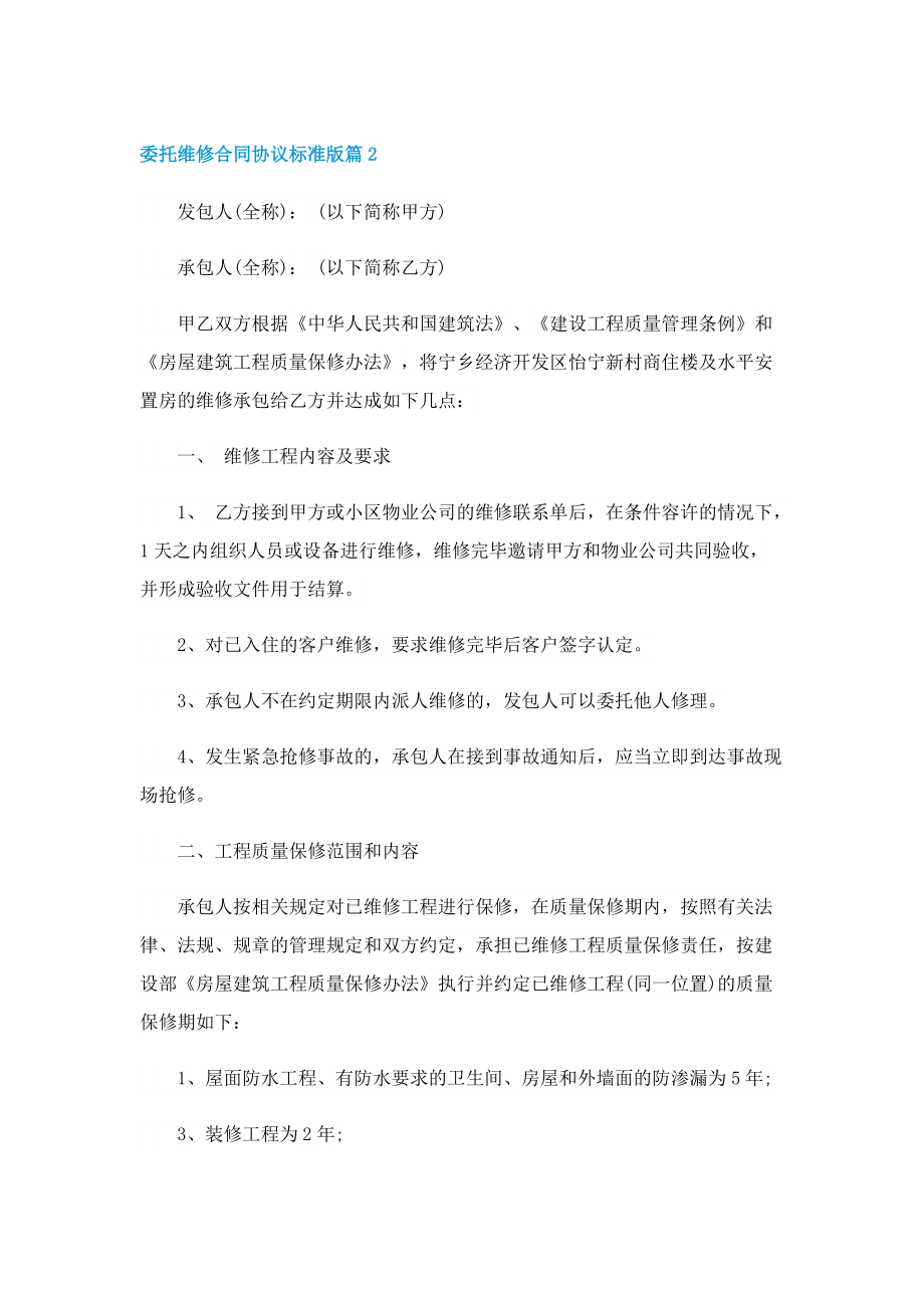 委托维修合同协议标准版8篇.doc_第3页