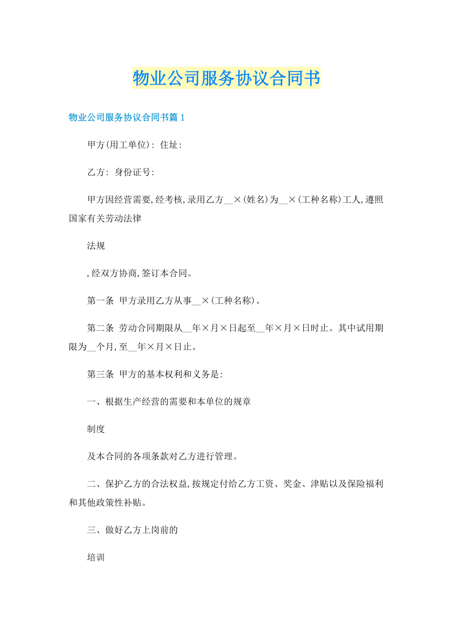 物业公司服务协议合同书.doc_第1页