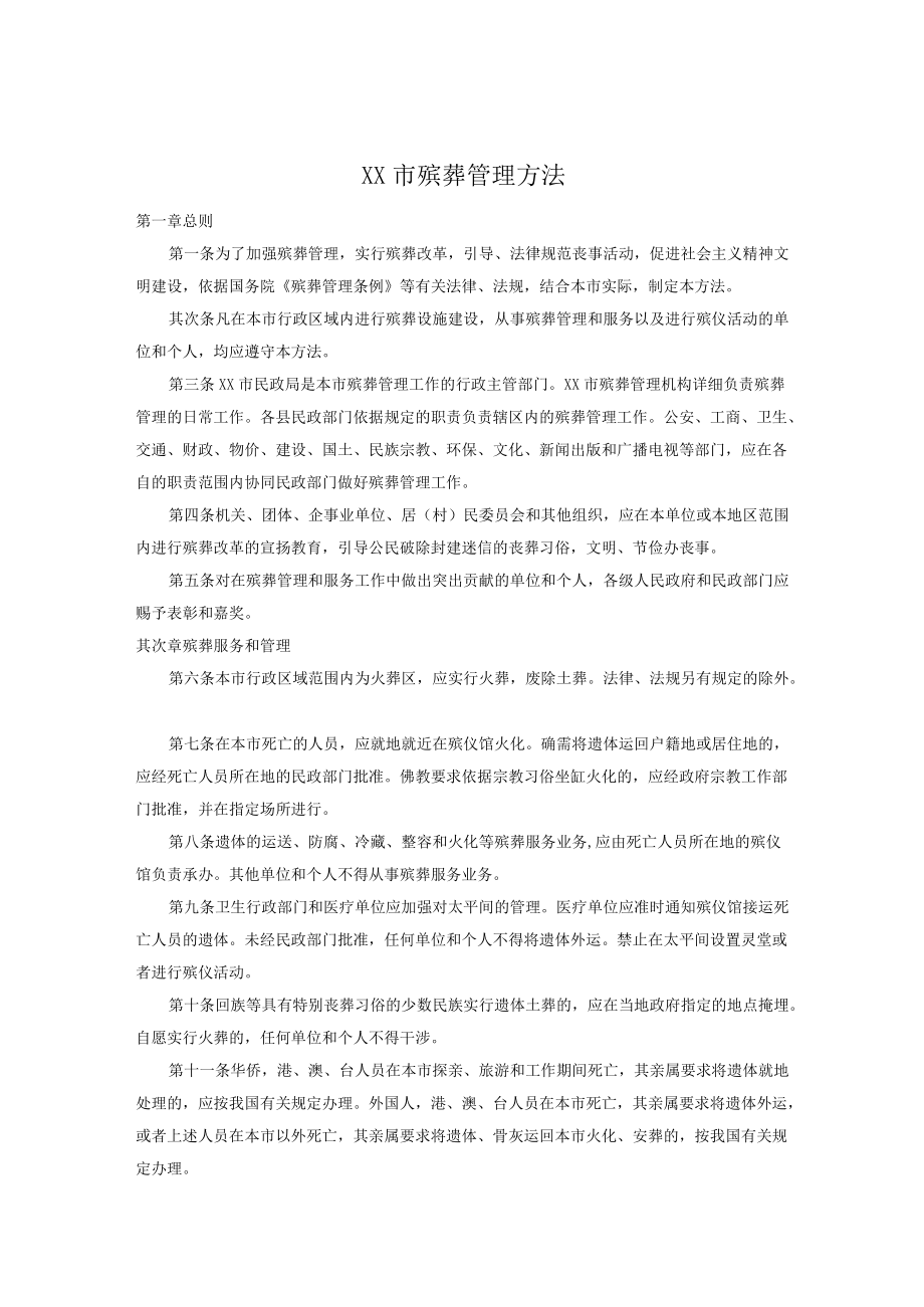 XX市殡葬管理办法.docx_第1页