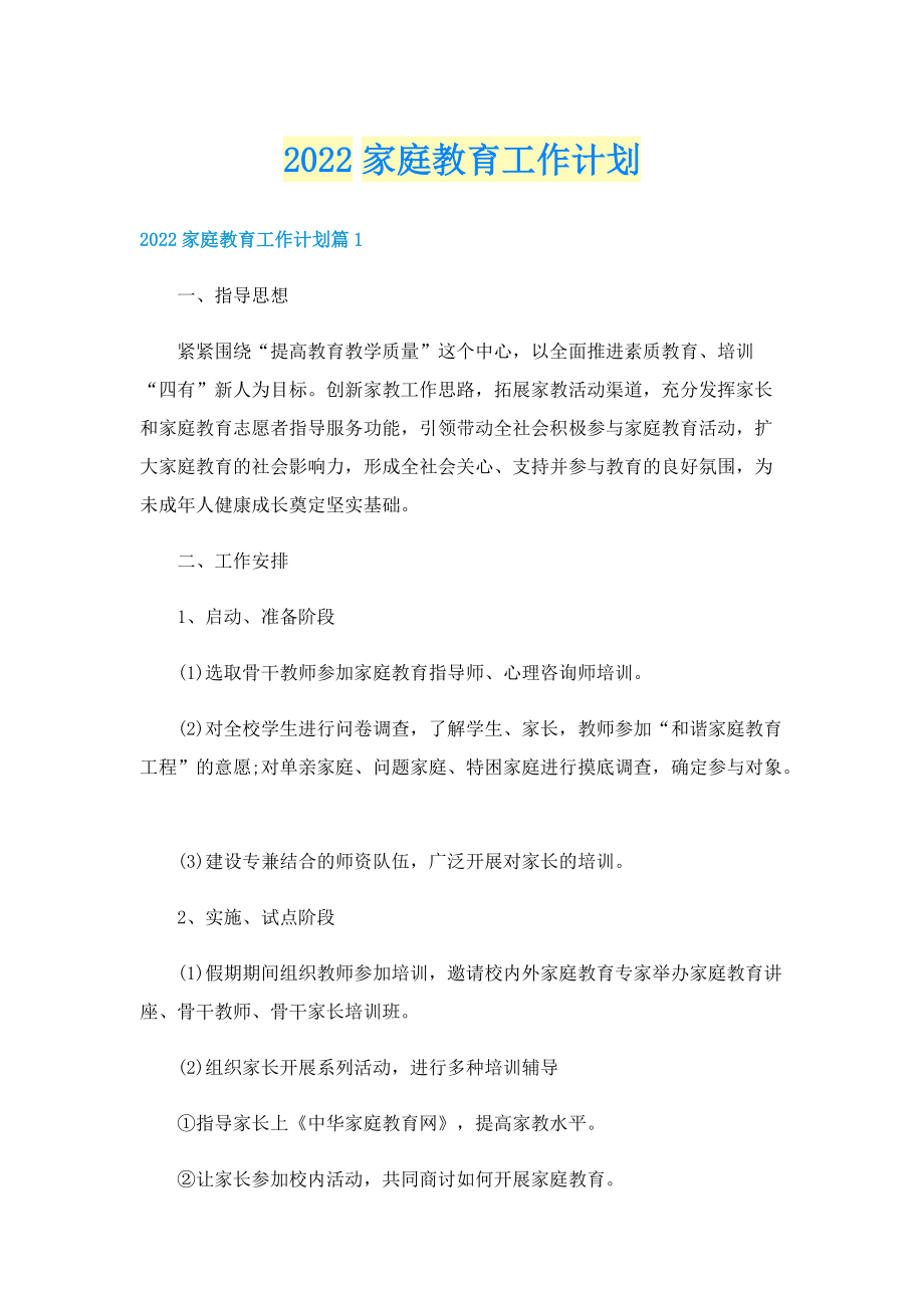 2022家庭教育工作计划.doc_第1页