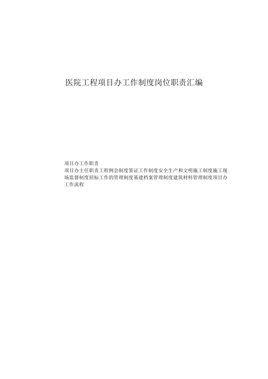 医院工程项目办工作制度岗位职责汇编.docx_第1页