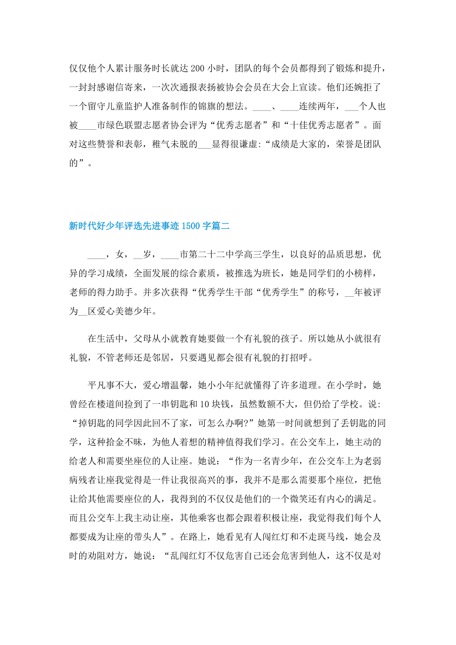 新时代好少年评选先进事迹1500字.doc_第3页