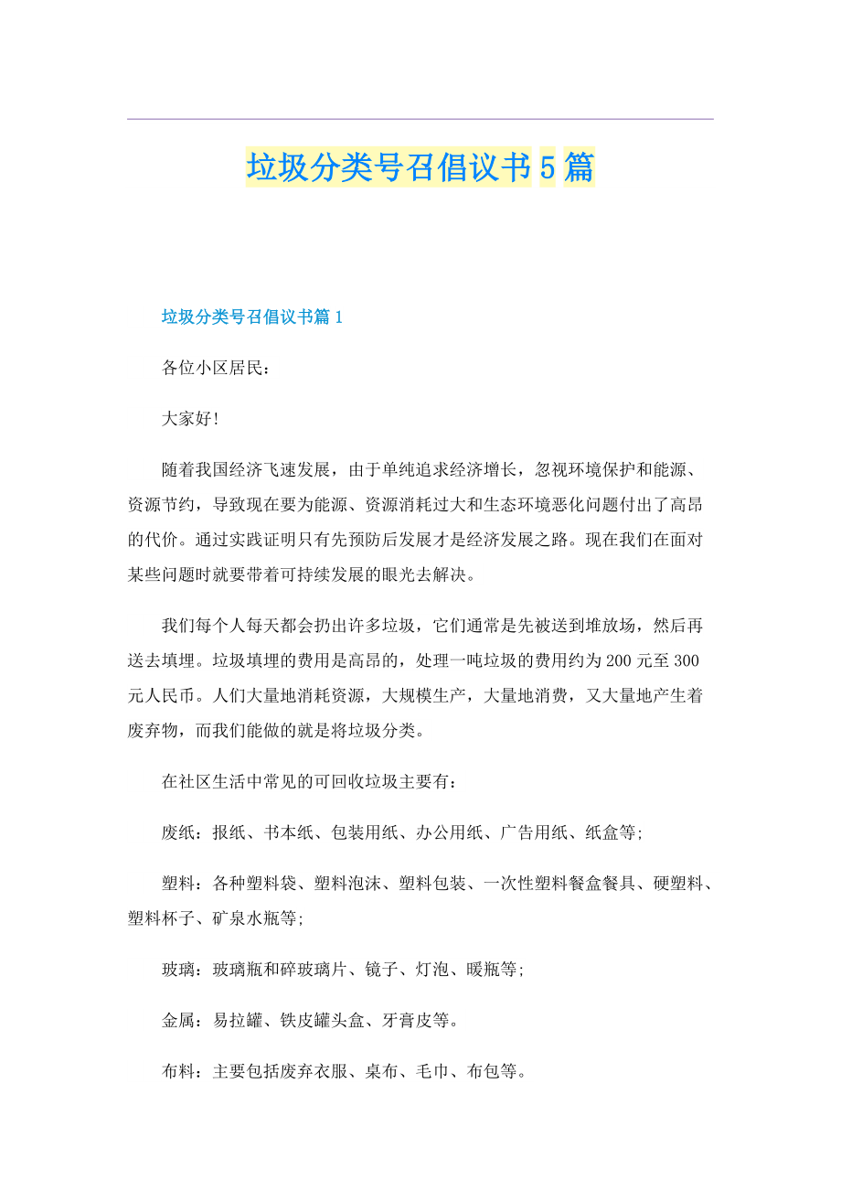 垃圾分类号召倡议书5篇.doc_第1页