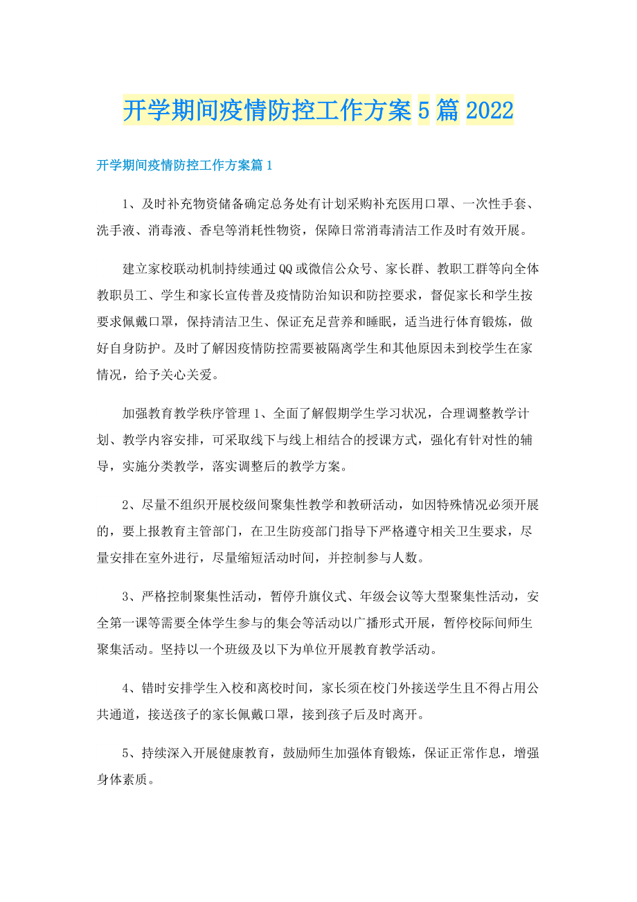 开学期间疫情防控工作方案5篇2022.doc_第1页