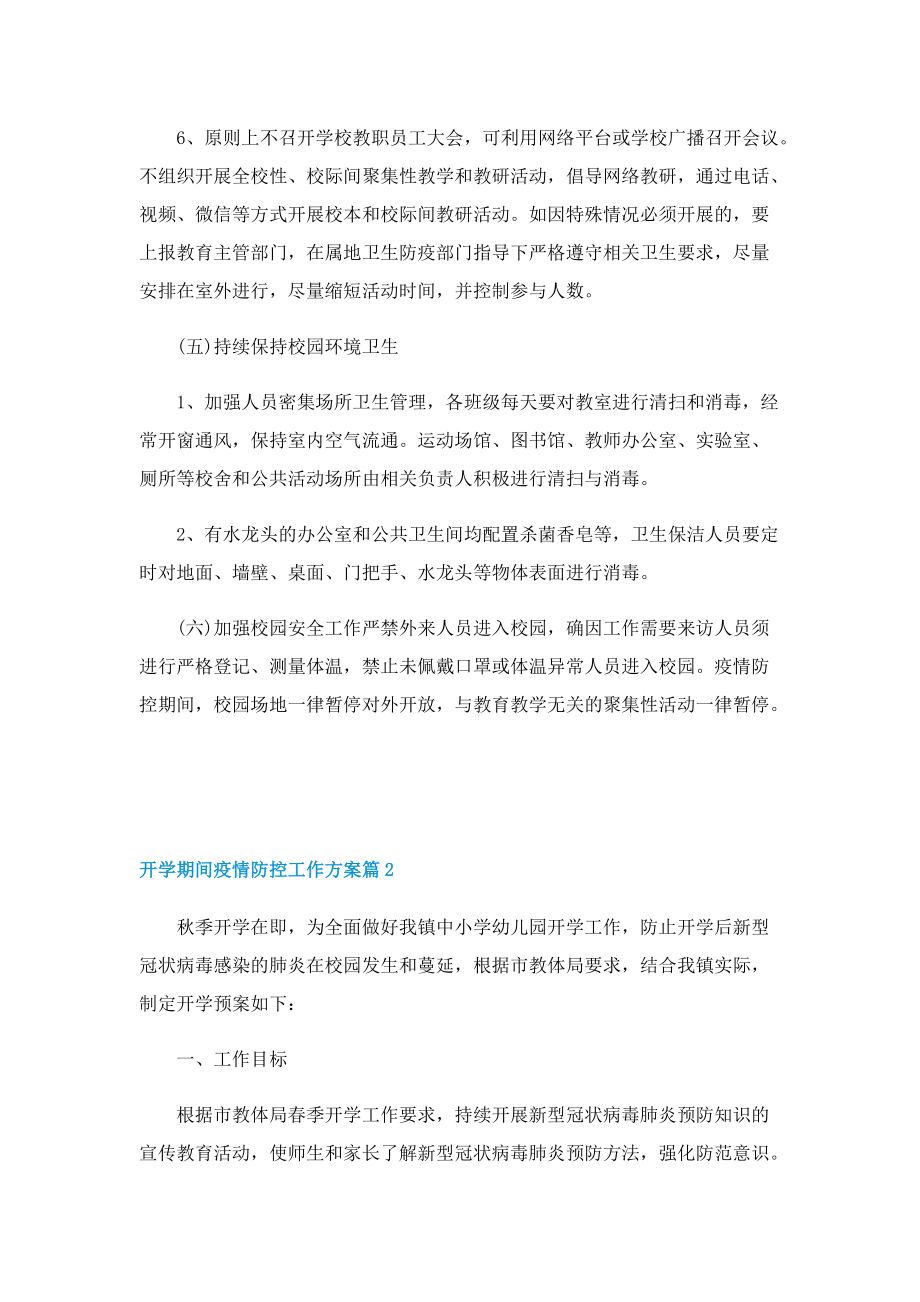 开学期间疫情防控工作方案5篇2022.doc_第2页