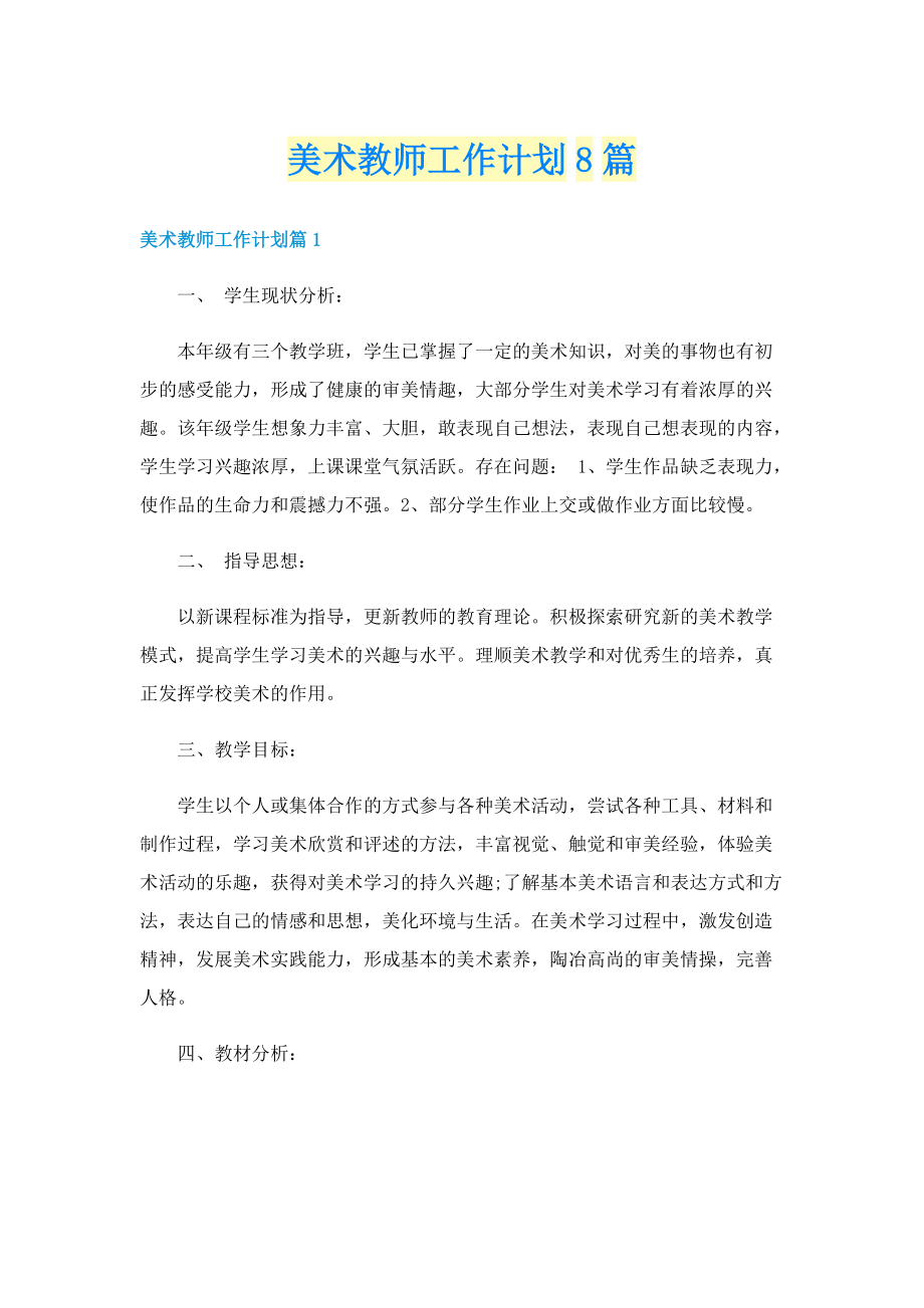 美术教师工作计划8篇.doc_第1页