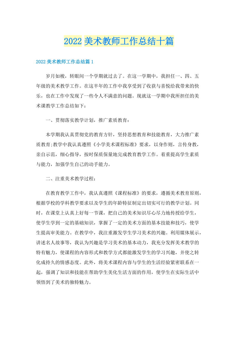 2022美术教师工作总结十篇.doc_第1页