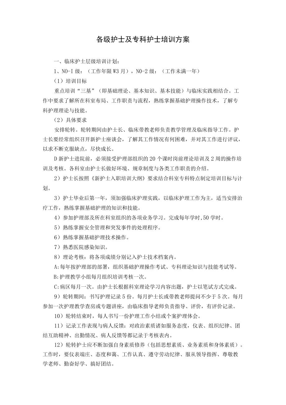 各级护士及专科护士培训方案.docx_第1页