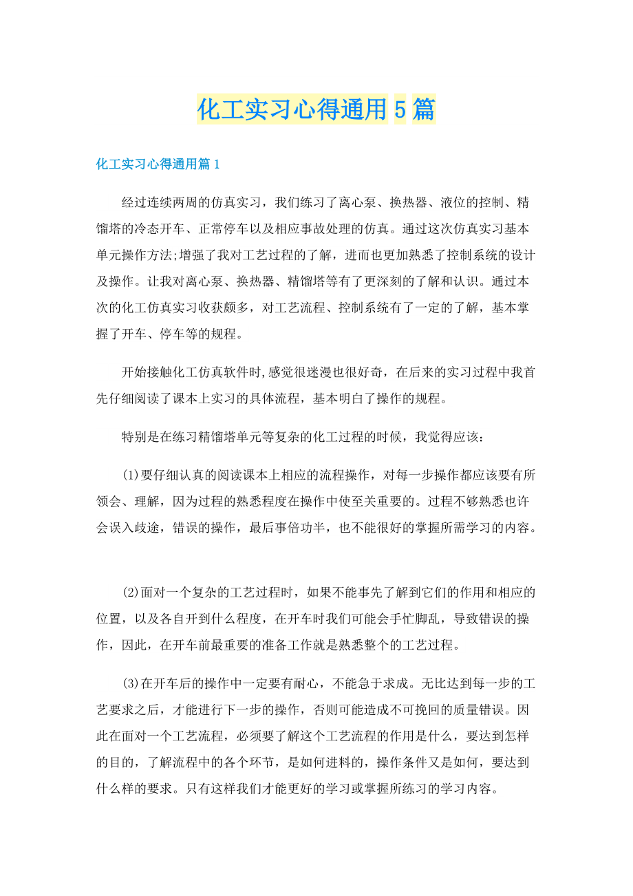 化工实习心得通用5篇.doc_第1页