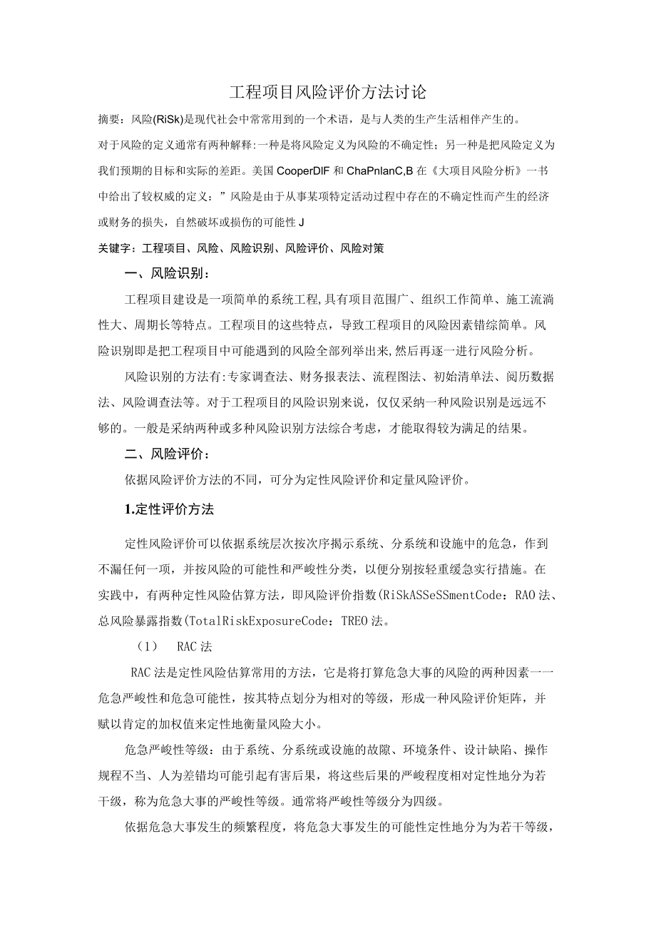 工程项目风险评价方法研究.docx_第1页