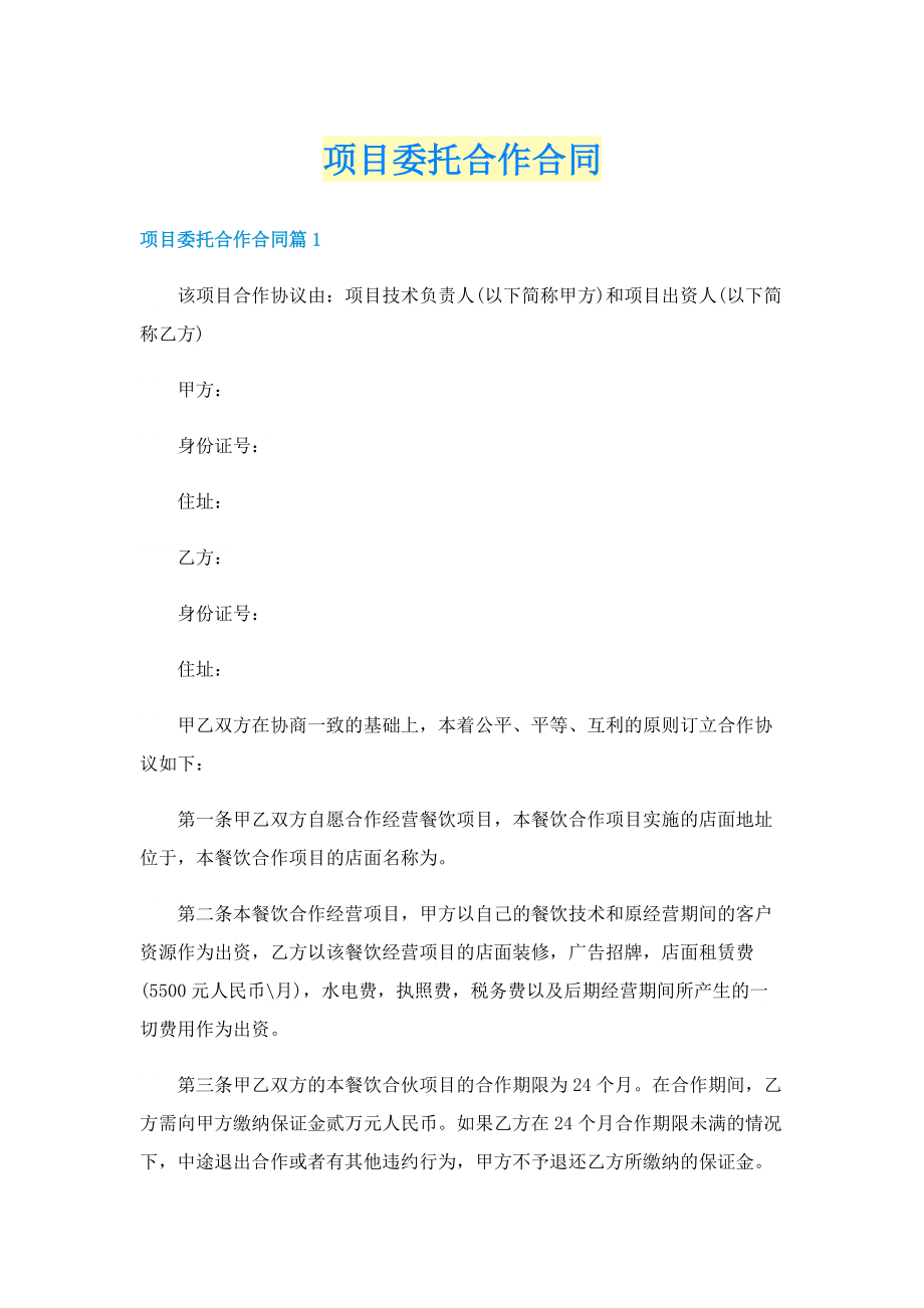 项目委托合作合同.doc_第1页