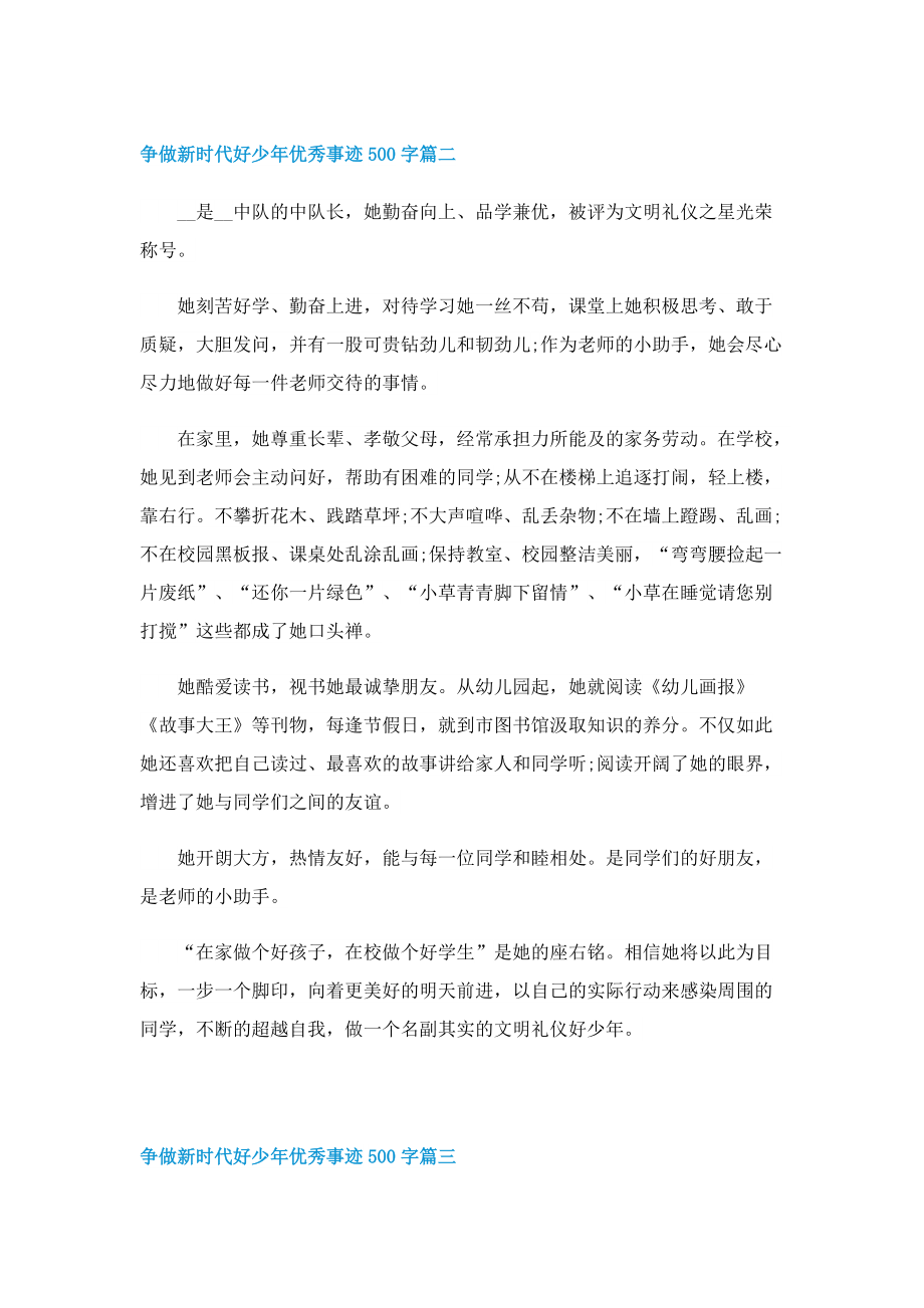 2022争做新时代好少年优秀事迹500字10篇.doc_第2页