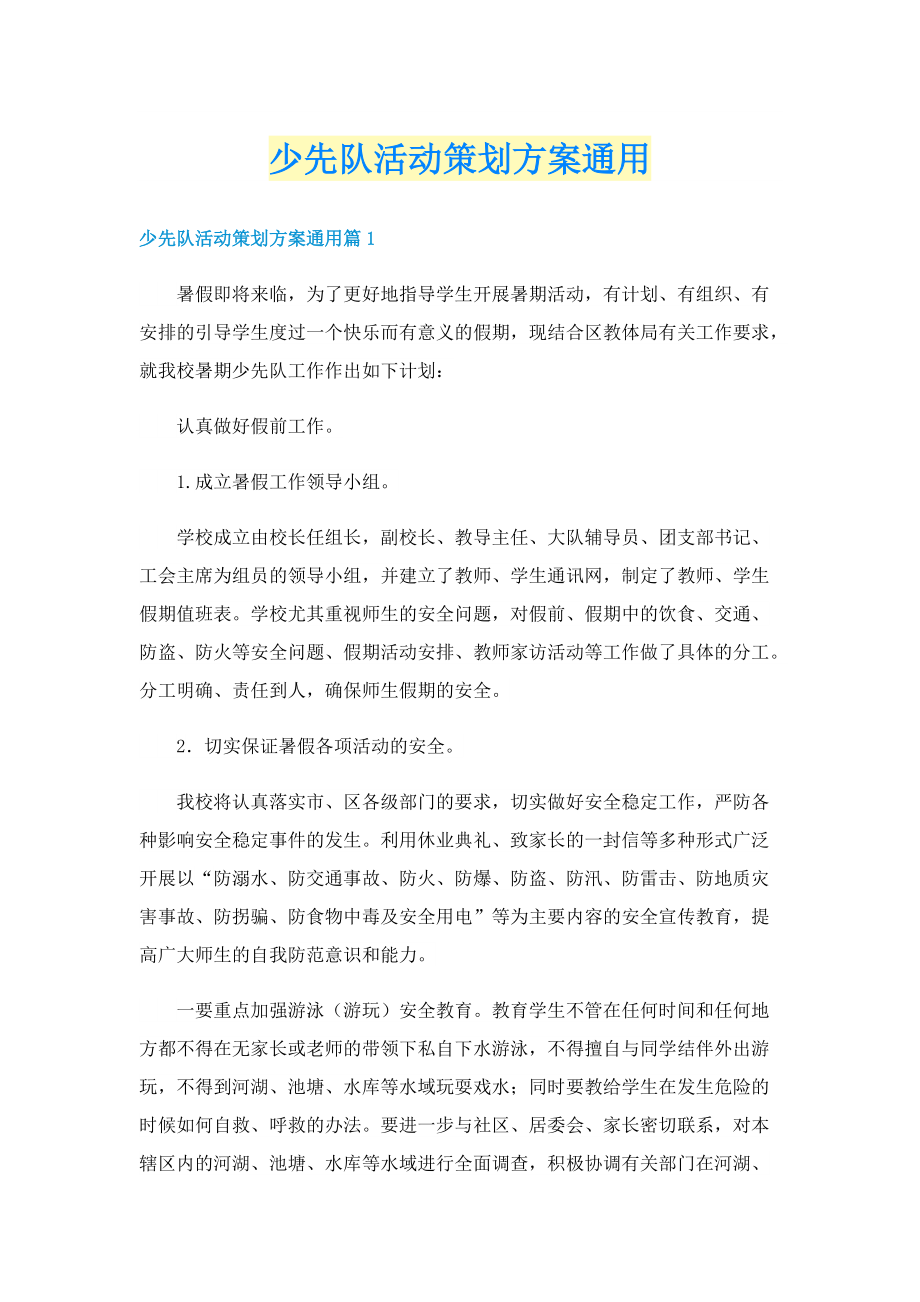 少先队活动策划方案通用.doc_第1页