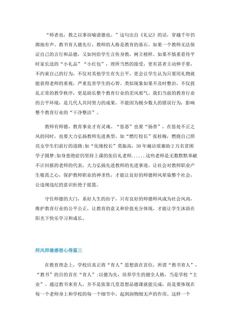 2022年师风师德感想心得（五篇）.doc_第3页