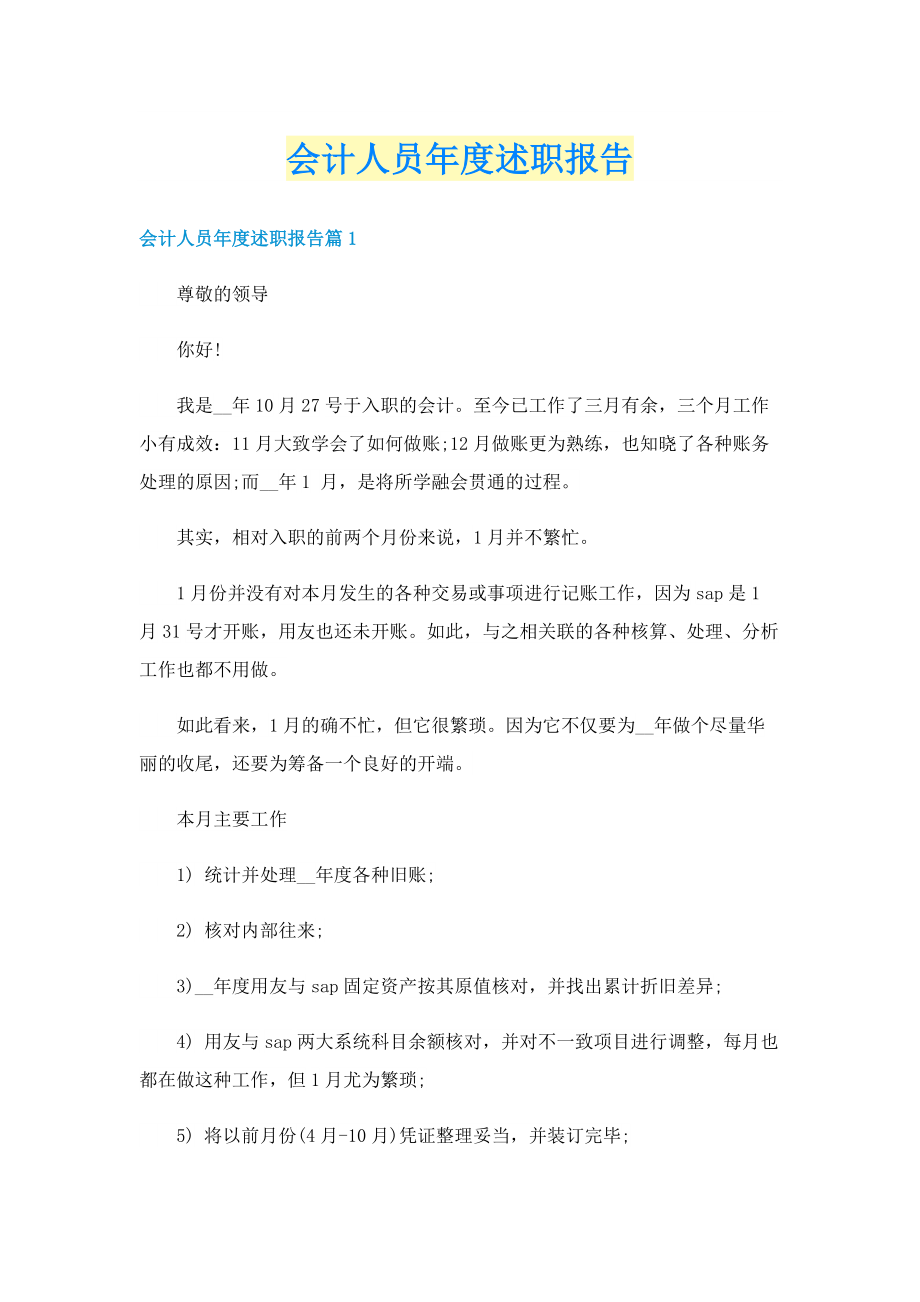 会计人员年度述职报告.doc_第1页