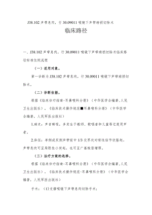 声带息临床肉路径说明.docx