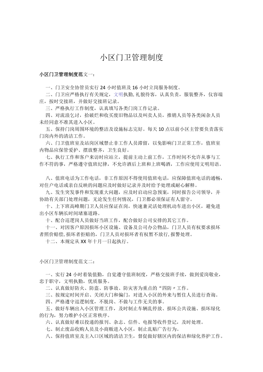 小区门卫管理制度.docx_第1页