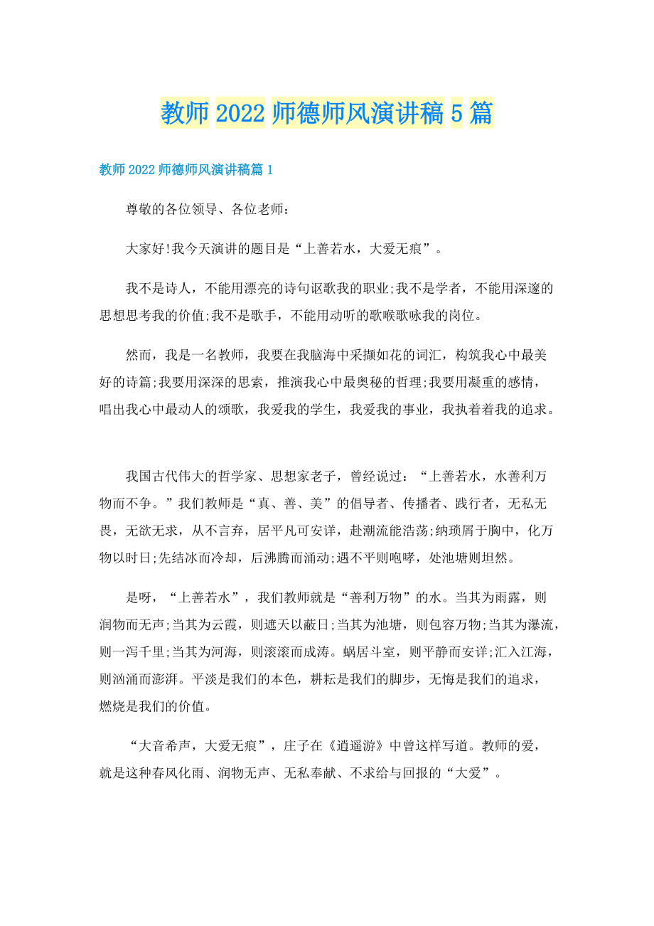 教师2022师德师风演讲稿5篇.doc_第1页