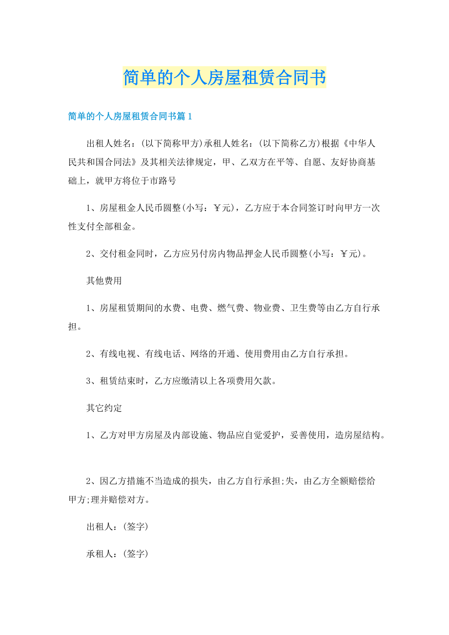 简单的个人房屋租赁合同书.doc_第1页