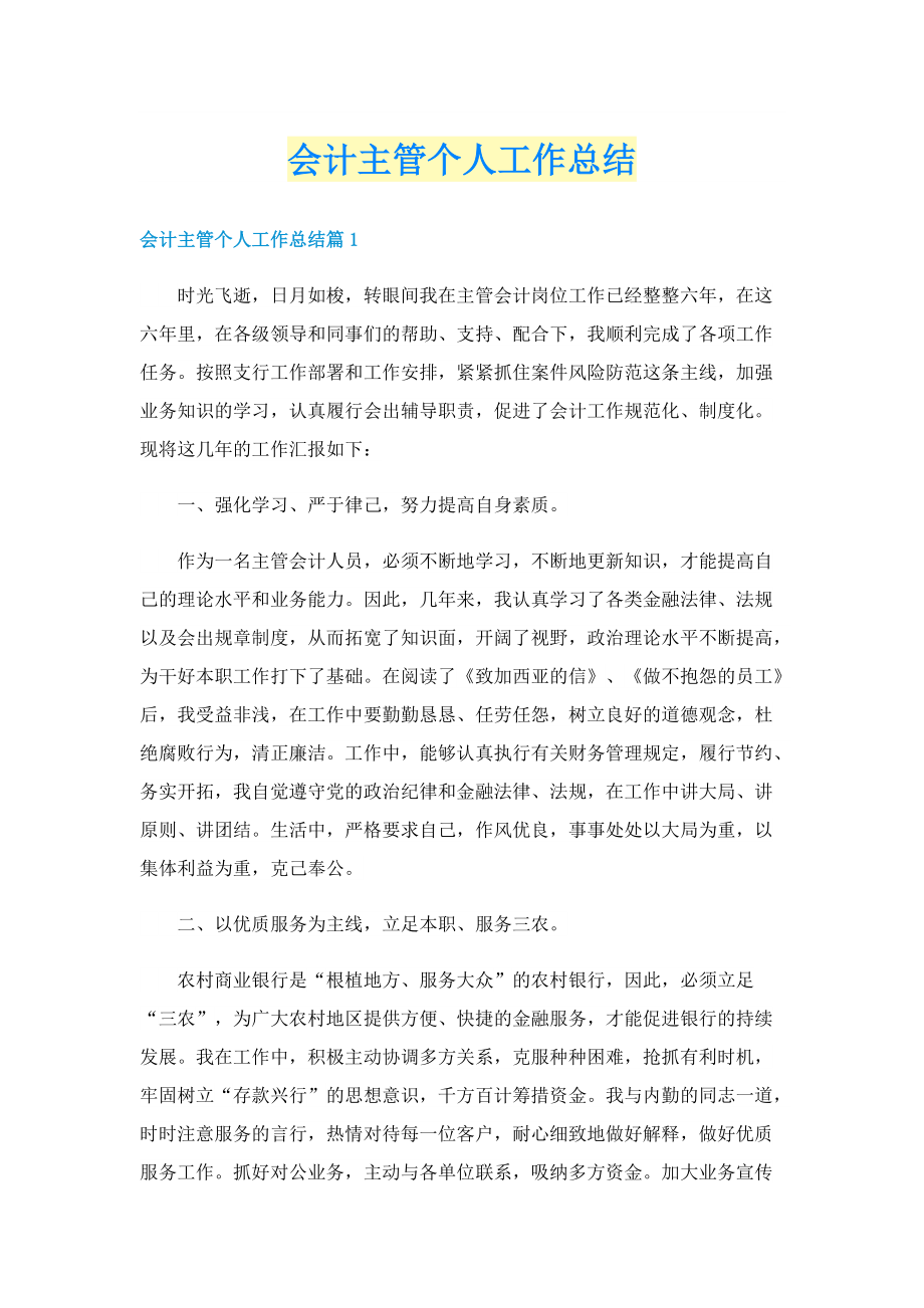 会计主管个人工作总结.doc_第1页