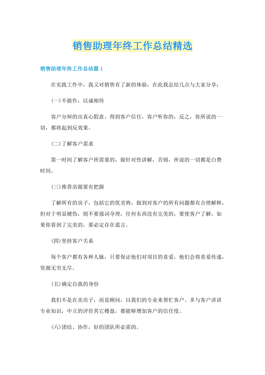 销售助理年终工作总结精选.doc_第1页