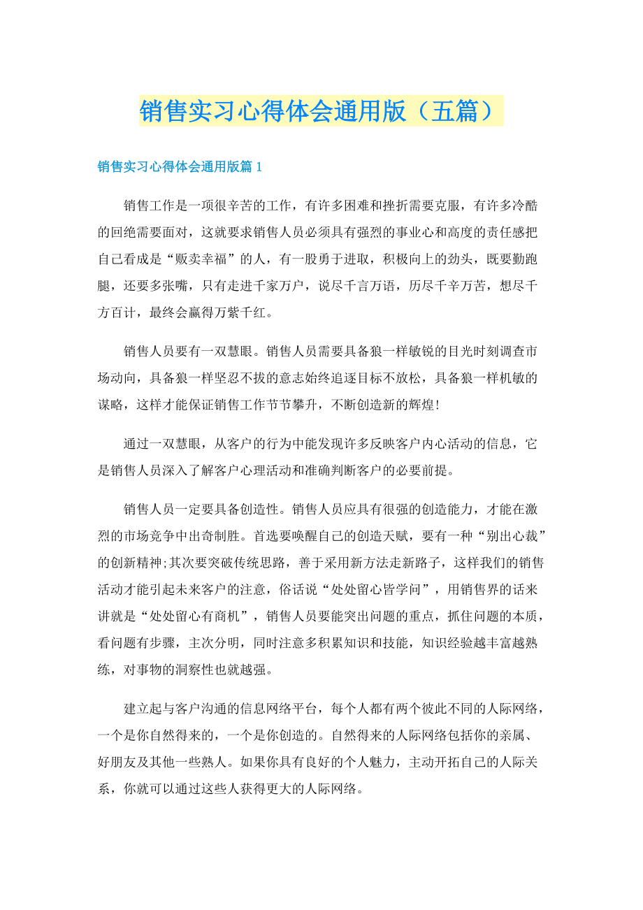 销售实习心得体会通用版（五篇）.doc_第1页