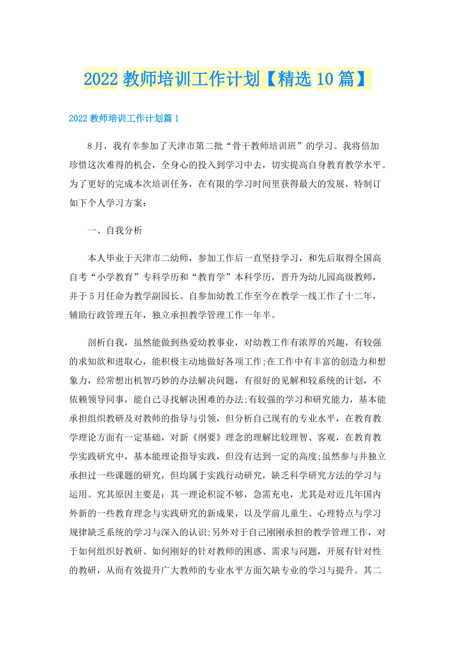 2022教师培训工作计划【精选10篇】.doc_第1页