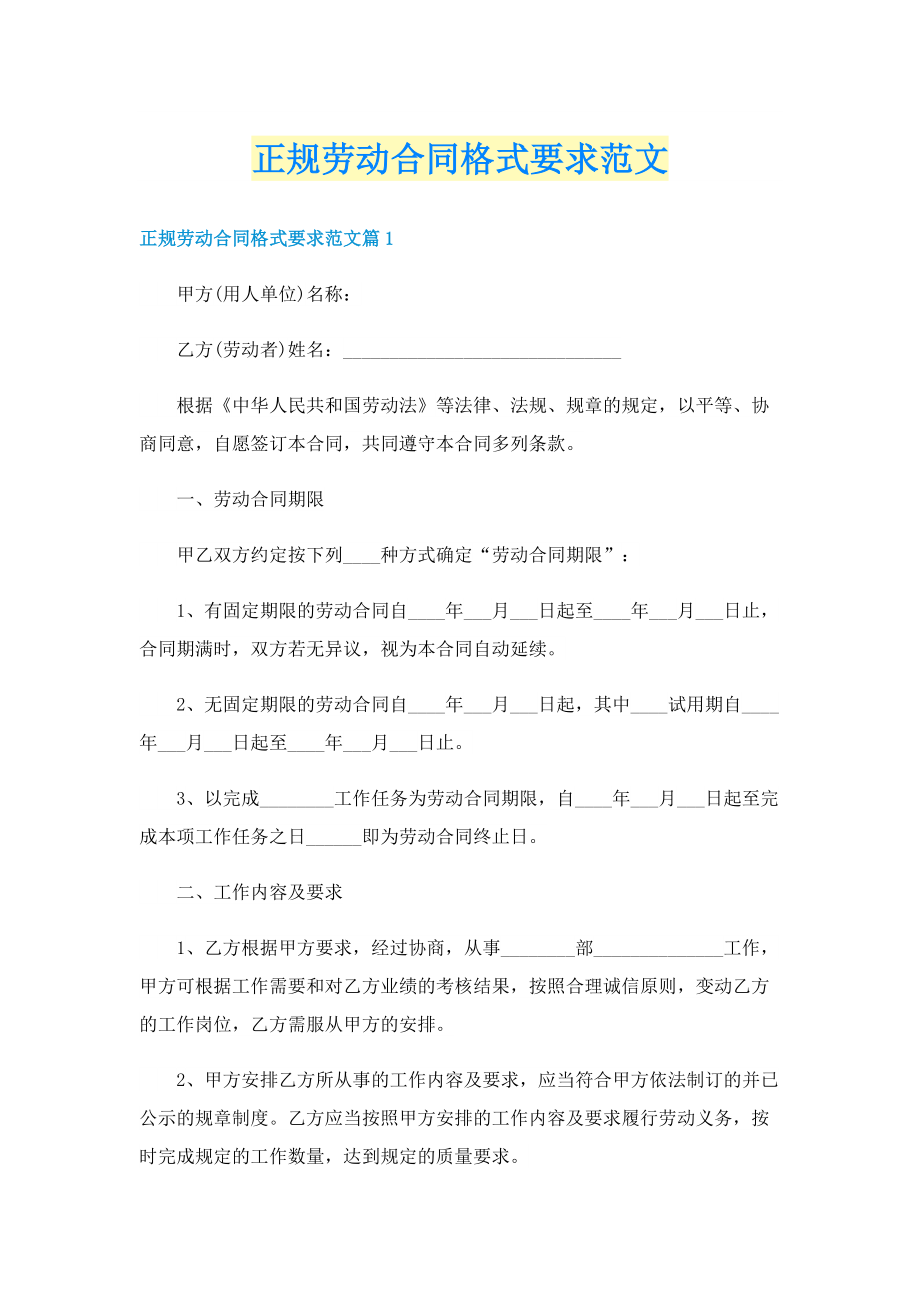 正规劳动合同格式要求范文.doc_第1页