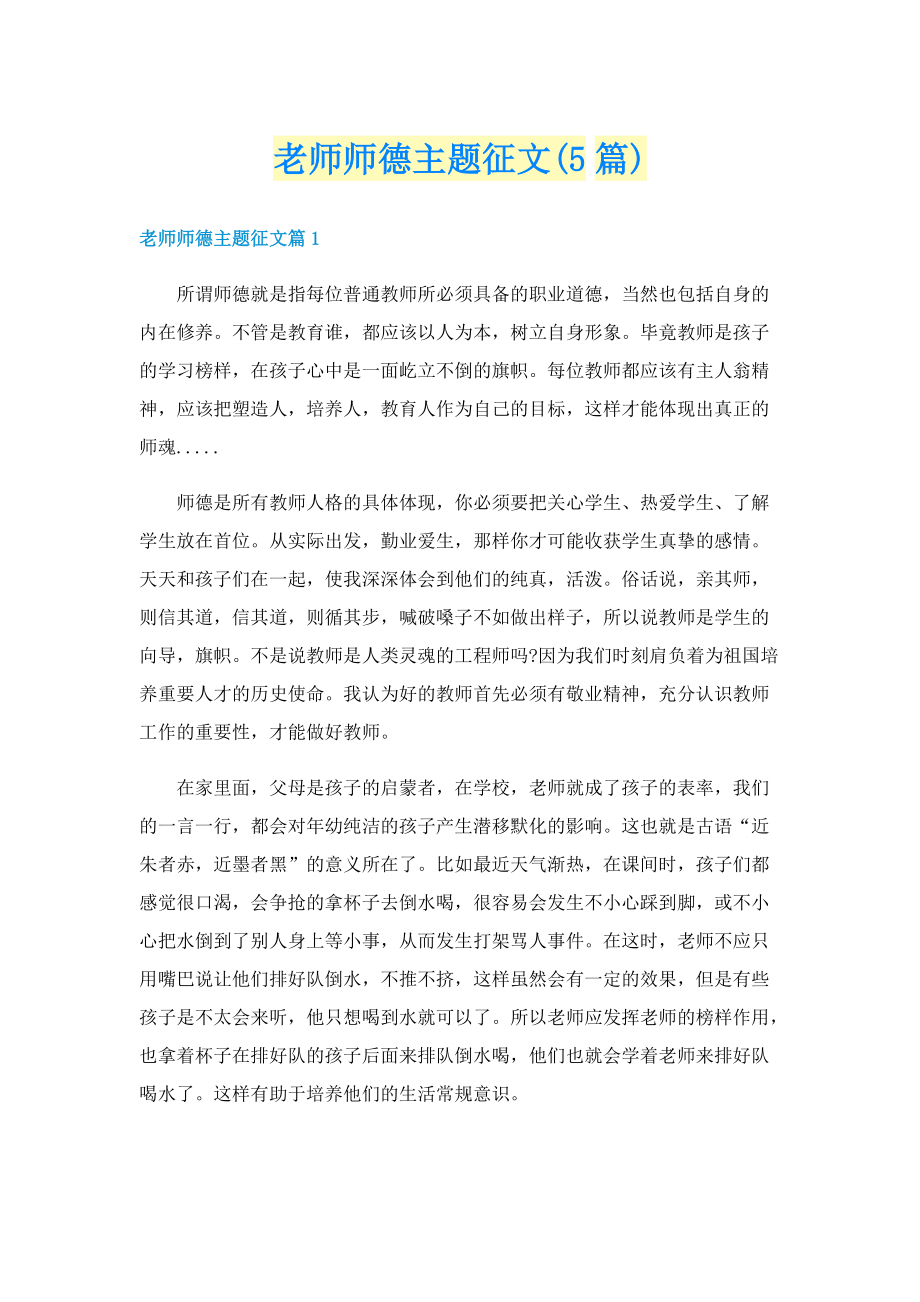 老师师德主题征文(5篇).doc_第1页