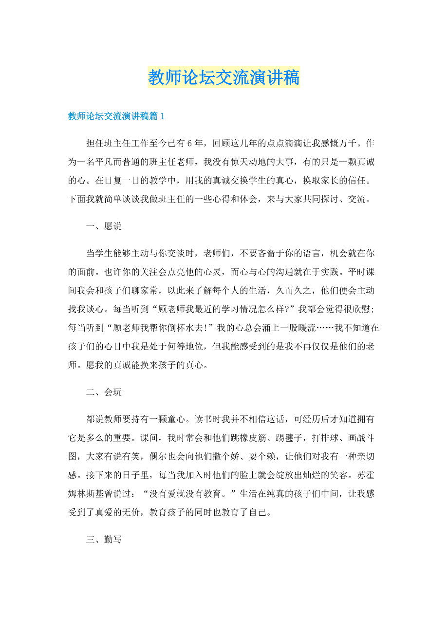 教师论坛交流演讲稿.doc_第1页