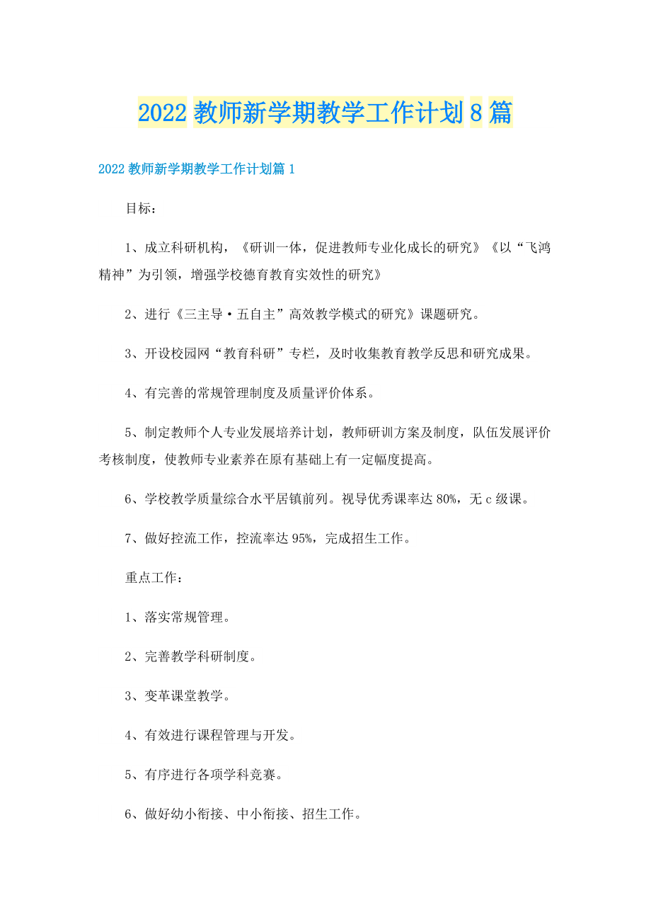 2022教师新学期教学工作计划8篇.doc_第1页