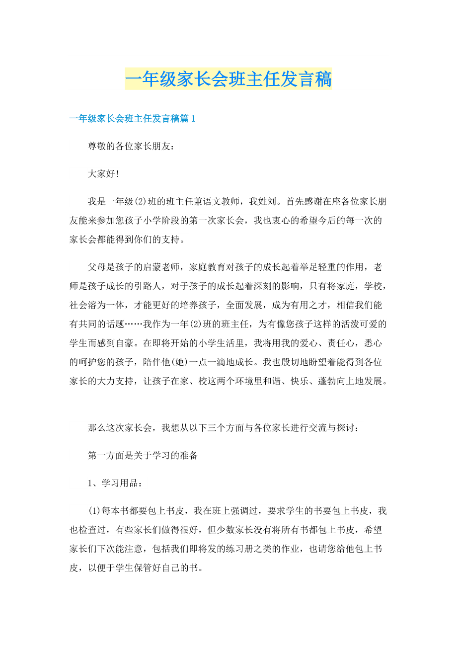 一年级家长会班主任发言稿.doc_第1页