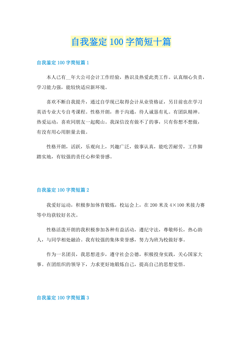 自我鉴定100字简短十篇.doc_第1页