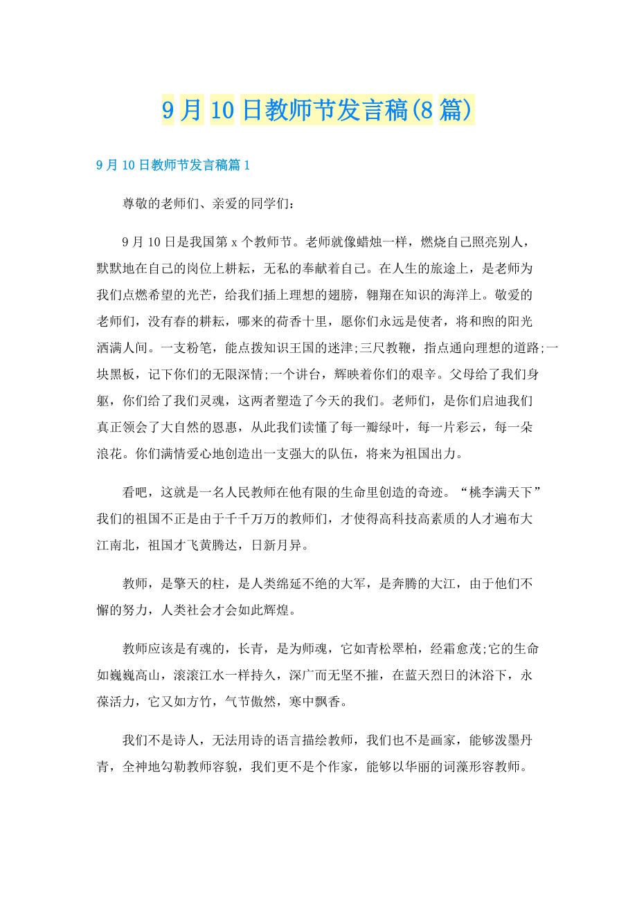 9月10日教师节发言稿(8篇).doc_第1页