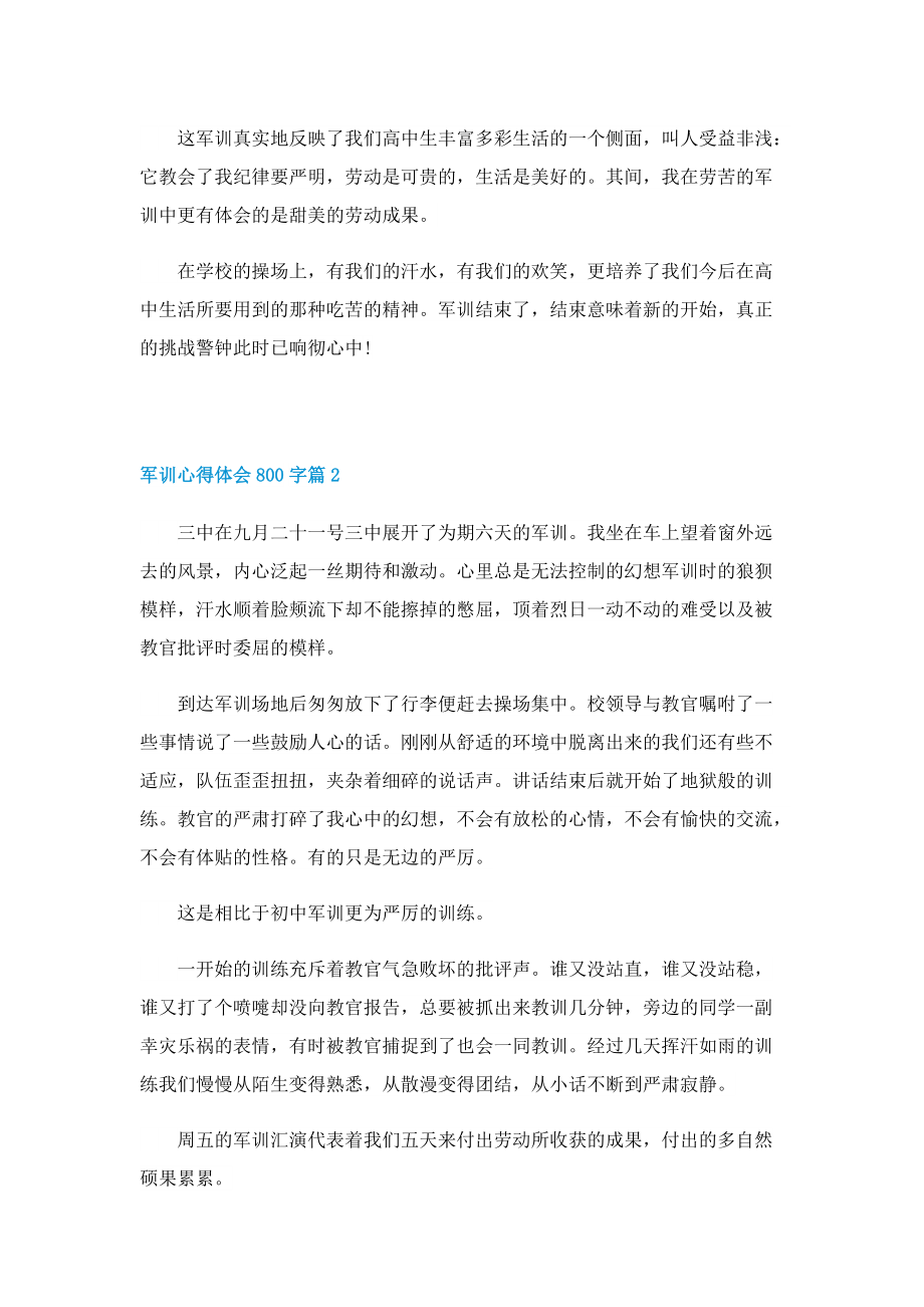 军训心得体会800字（五篇）.doc_第2页