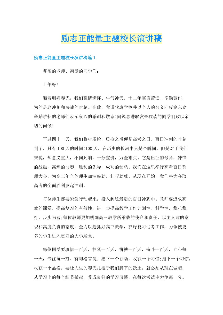 励志正能量主题校长演讲稿.doc_第1页