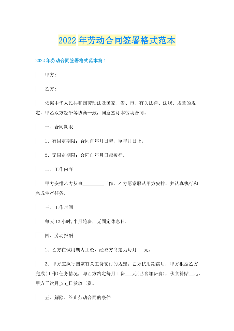 2022年劳动合同签署格式范本.doc_第1页