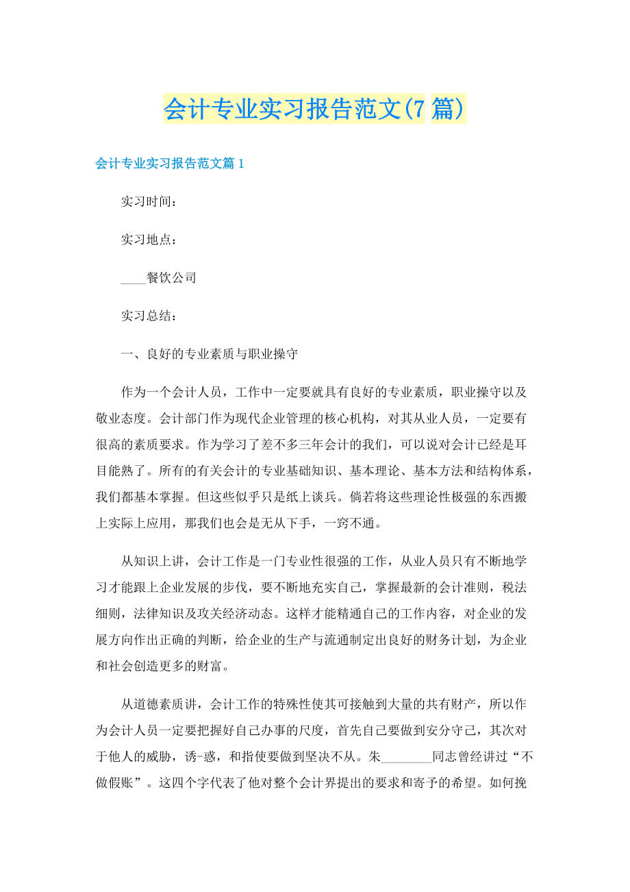 会计专业实习报告范文(7篇).doc_第1页