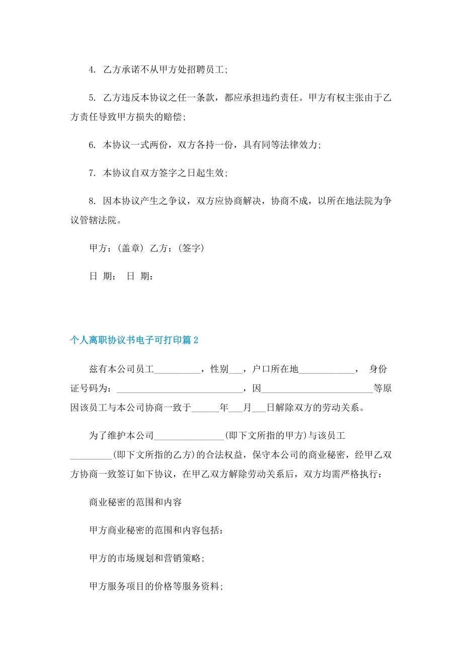 个人离职协议书电子可打印.doc_第2页