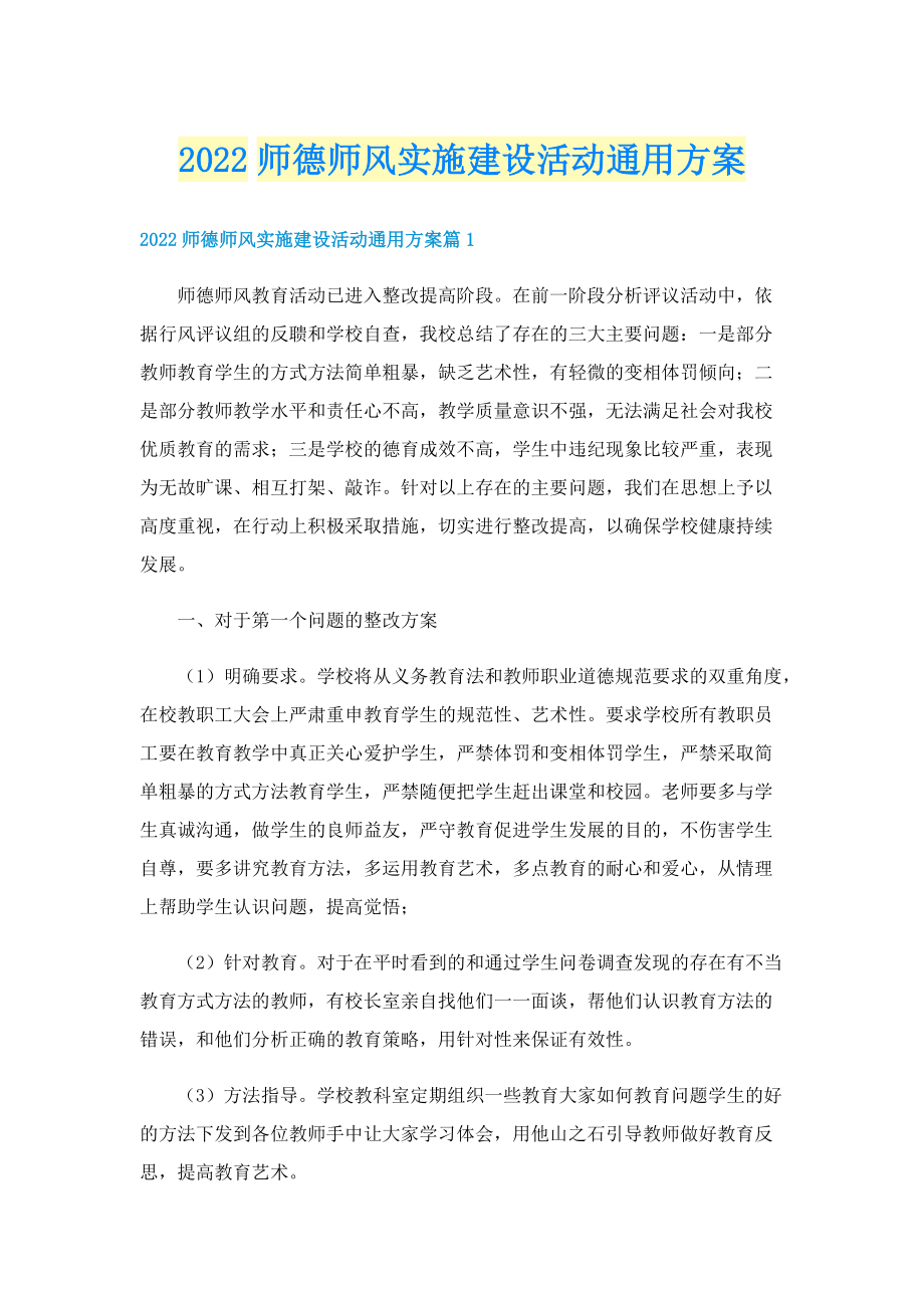 2022师德师风实施建设活动通用方案.doc_第1页