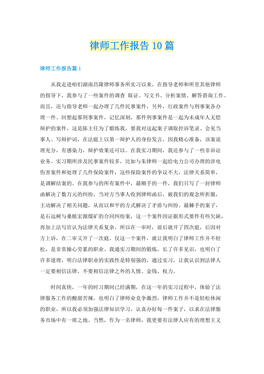 律师工作报告10篇.doc_第1页