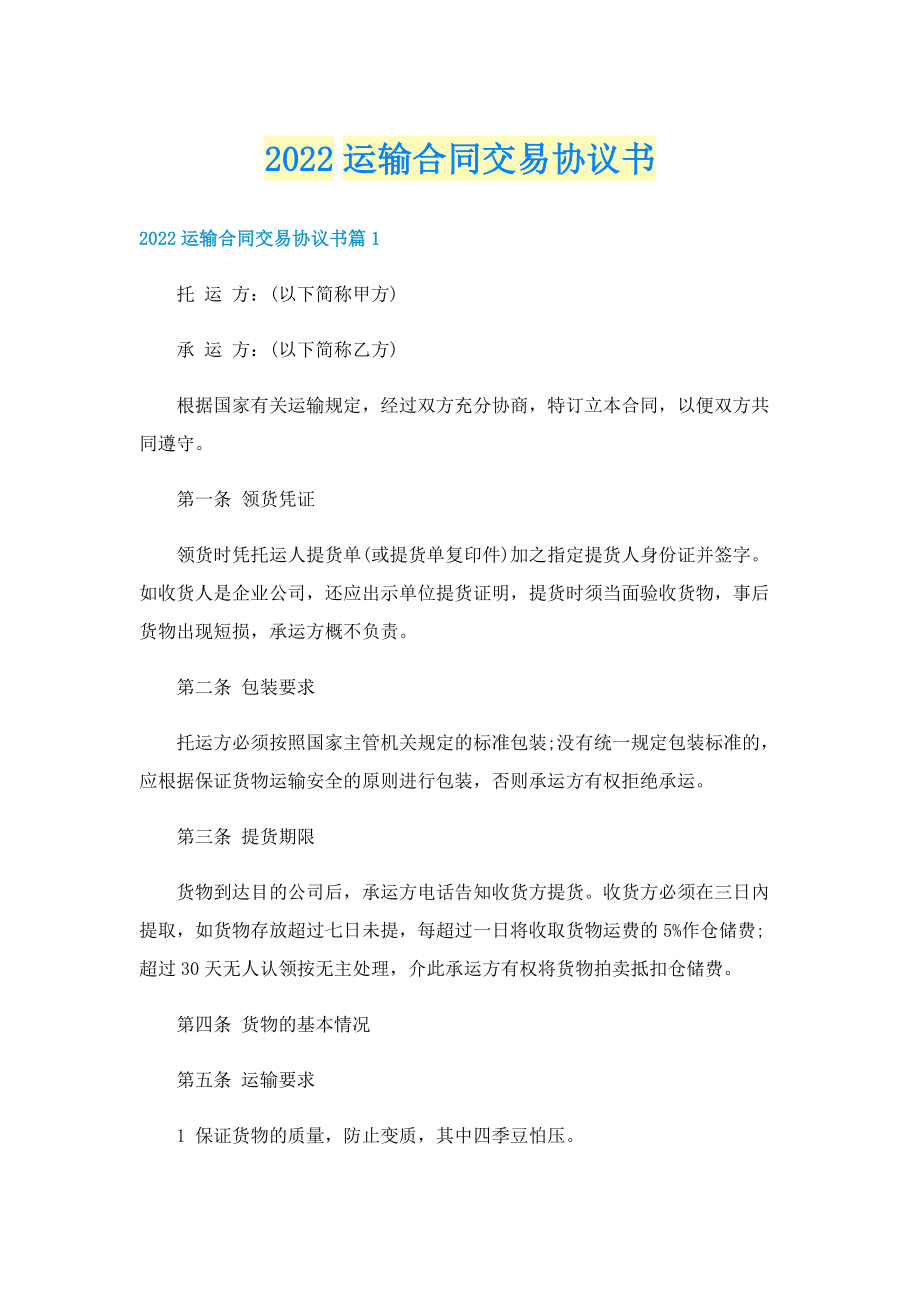 2022运输合同交易协议书.doc_第1页