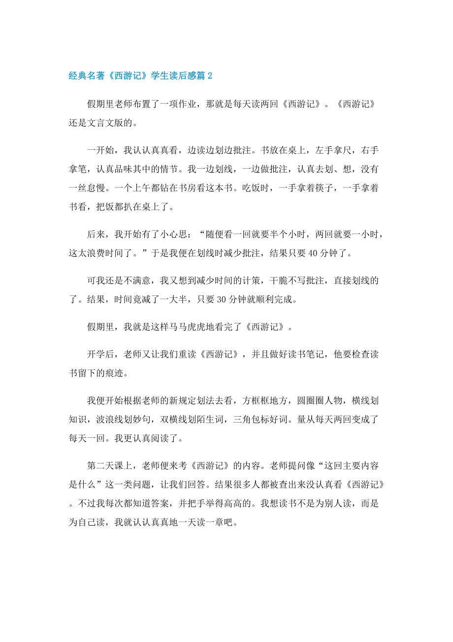 经典名著《西游记》学生读后感.doc_第2页