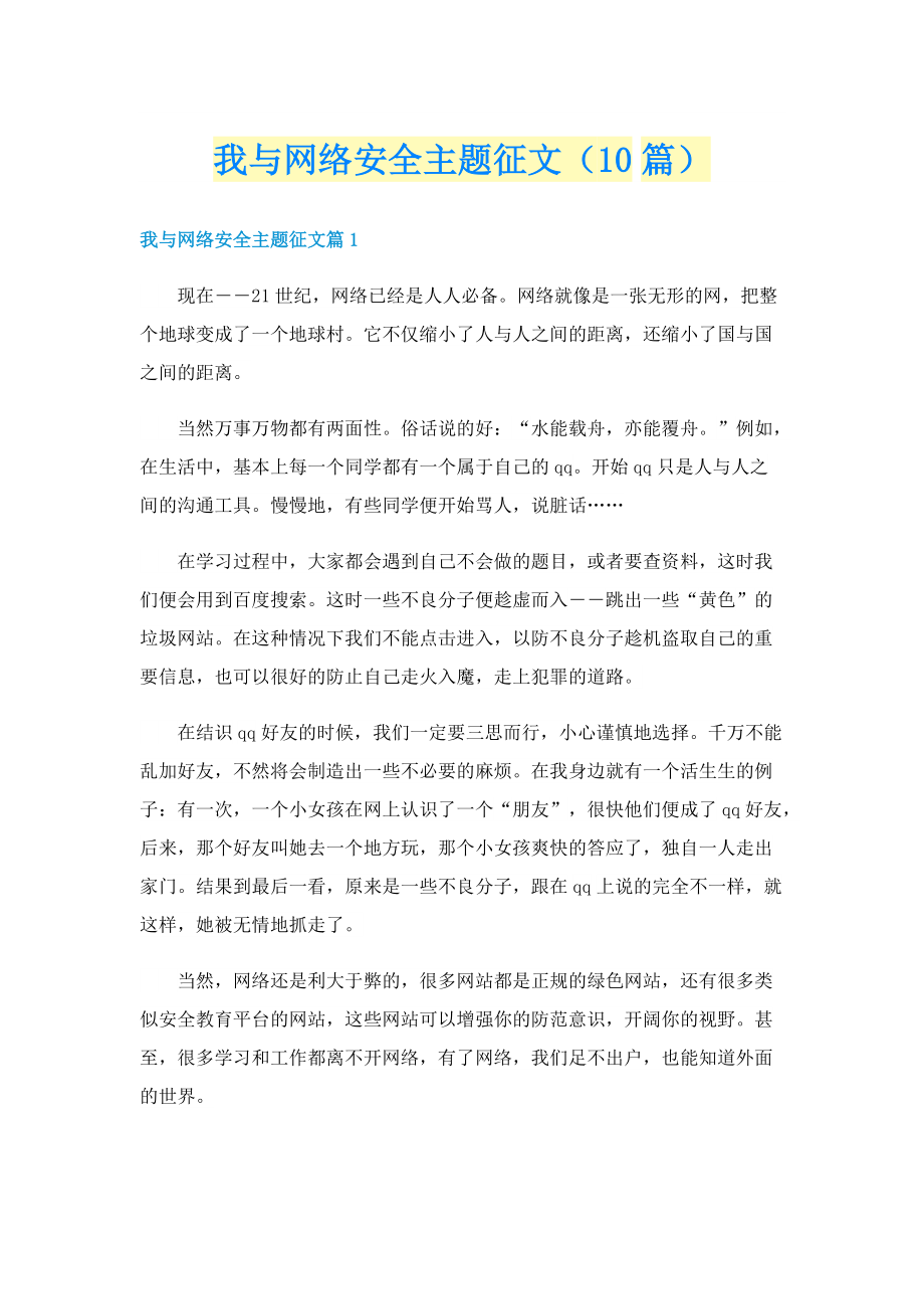 我与网络安全主题征文（10篇）.doc_第1页