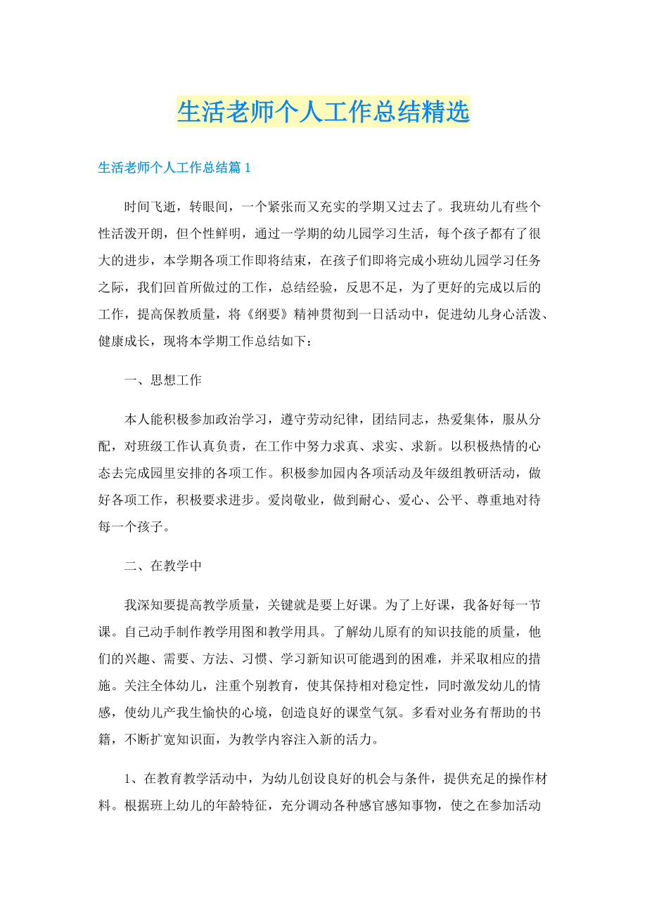 生活老师个人工作总结精选.doc_第1页